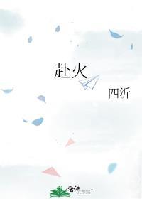 赴火四字成语