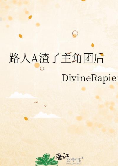 路人a渣了主角团后免费阅读