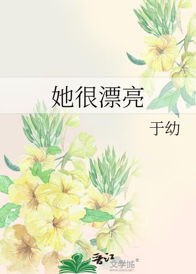 她很漂亮用英语怎么说