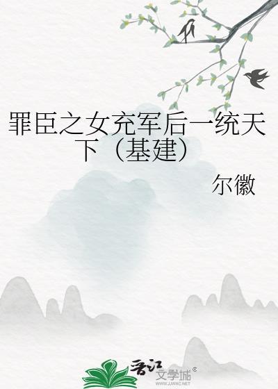 罪臣之女 结局是什么