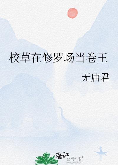 校草在修罗场当卷王免费