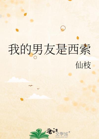 我的男友是…