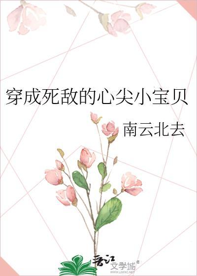 穿成死敌的心尖小宝贝gl30