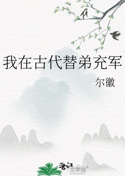 我在古代替弟充军尔徽晋江