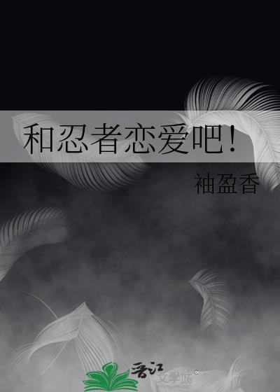 和忍者恋爱吧TXT分享