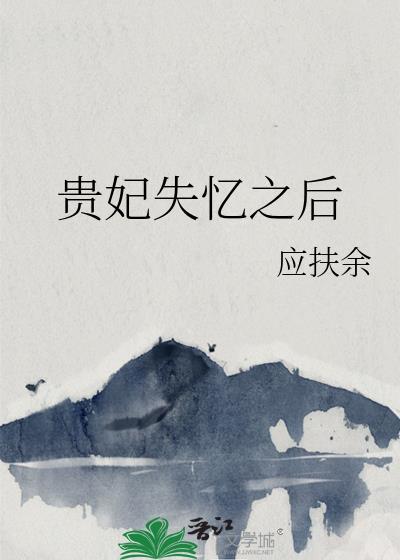 贵妃失忆之后谢怀珠免费阅读