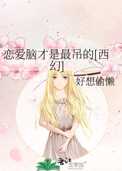 恋爱脑才是最吊的[西幻