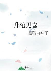 升棺
