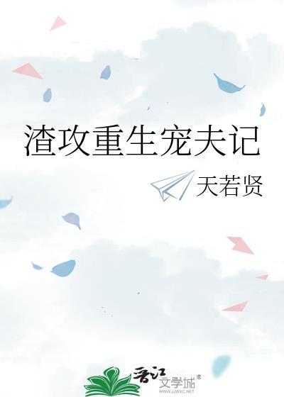 渣攻宠夫记穿书