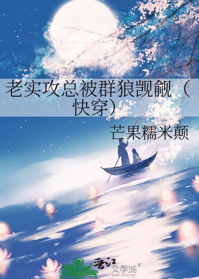 受是老实人不喜欢攻