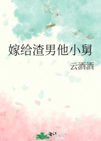 嫁给渣男他舅舅