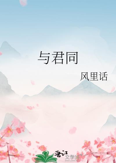 与君同乐