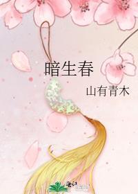 暗生春txt百度