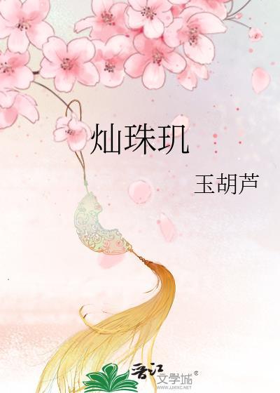灿珠玑 玉胡芦