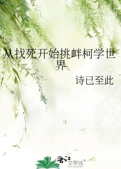 从找死开始挑衅柯学世界360