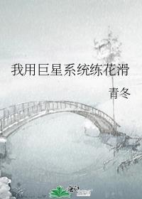 我用巨星系统练花滑txt百度