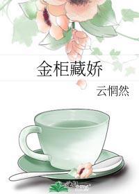 金窝藏娇的意思