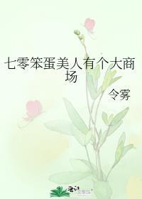 七零笨蛋美人有个大商场免费阅读