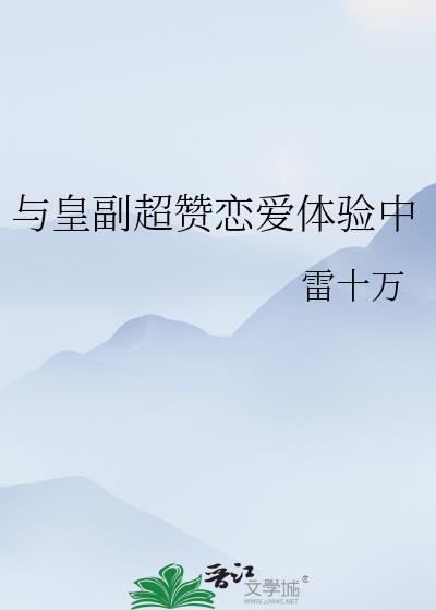 与皇副超赞恋爱体验中by