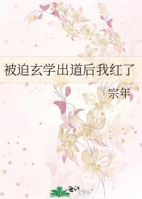 被迫出道后我爆红