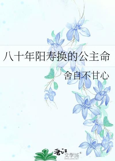 八十年阳寿换的公主命超话