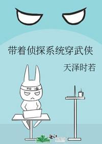 带着侦探系统穿武侠的