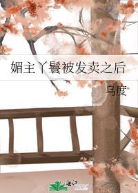 媚主丫鬟被发卖之后在线观看