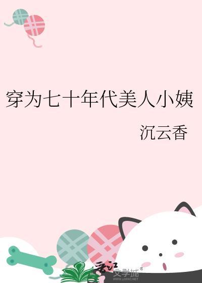 七零年代小美人