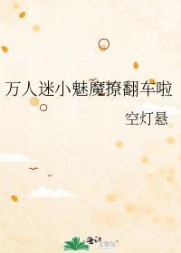 万人迷的推荐