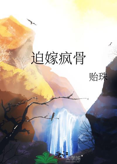迫嫁疯骨免费阅读全文