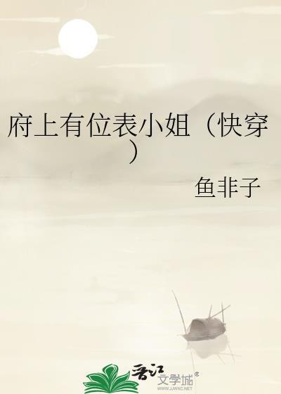 府上有位表小姐快穿免费阅读