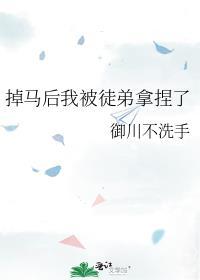 掉马后兄弟们对我下手了