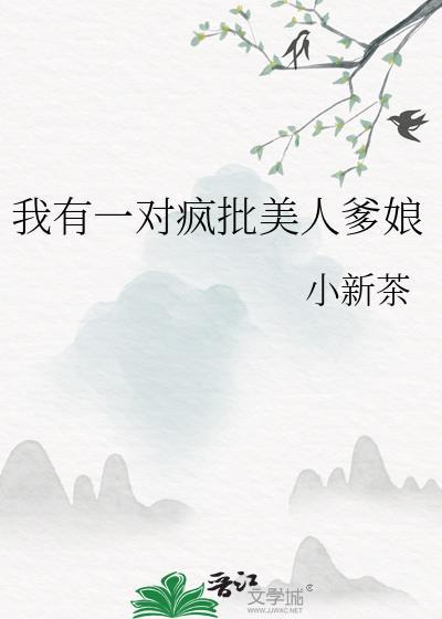 我有一个疯批夫君雪