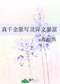 真千金靠写灵异文暴富了