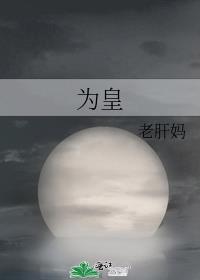 为皇TXT