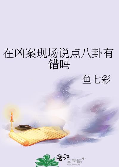 凶案现场就一个案子吗