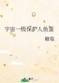 宇宙一级保护人鱼蛋吧