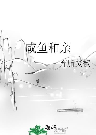 咸鱼和亲by焚笔趣阁免费阅读