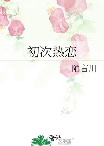 与顾先生初次热恋