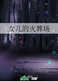 女儿的火葬场山茶猫番外