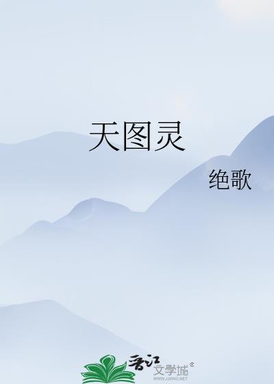 天图灵绝歌免费