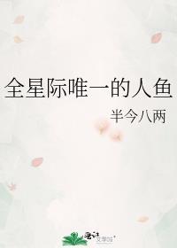 全星际最后一条人鱼