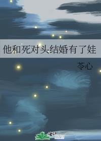 他和她死对头在一起了