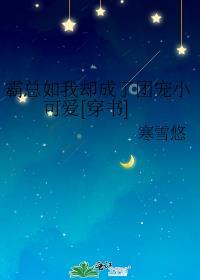 反派后妈要洗白免费