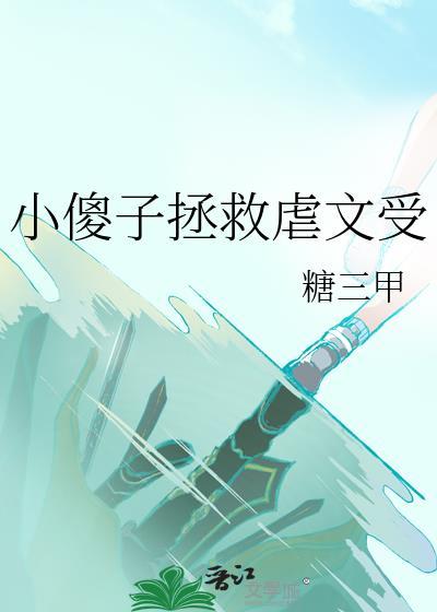 小傻子拯救虐文受笔趣阁