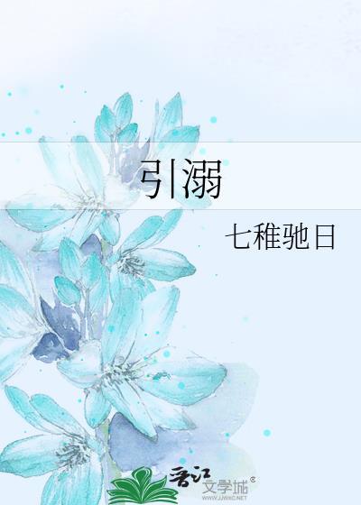 引溺边慈梁靳白全文