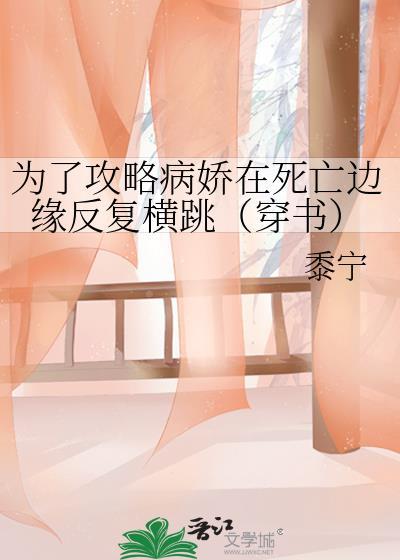 为了攻略病娇在死亡边缘反复横跳(穿书)番外
