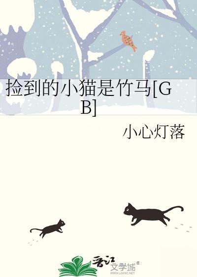 捡到的小猫是竹马gb