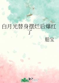 白月光替身摆烂后爆红了笔趣阁