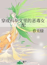 穿成科举文里的恶毒女配txt